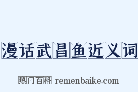 漫话武昌鱼近义词是什么意思的图片